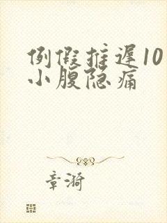 例假推迟10天小腹隐痛