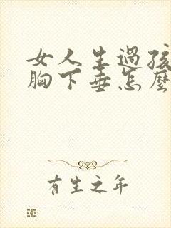 女人生过孩子后胸下垂怎么办