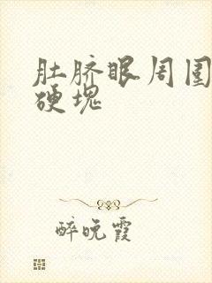 肚脐眼周围疼有硬块