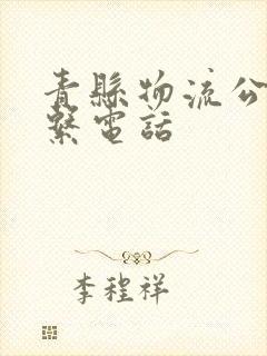 青县物流公司联系电话