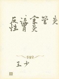 反流食管炎萎缩性胃炎