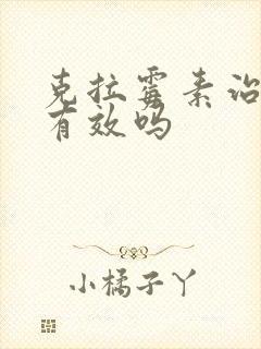 克拉霉素治胃炎有效吗封面