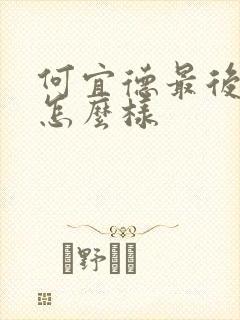 何宜德最后结局怎么样