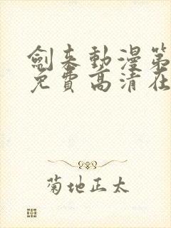 剑来动漫第二季免费高清在线观看