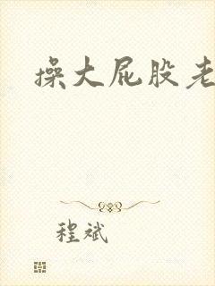 操大屁股老女人