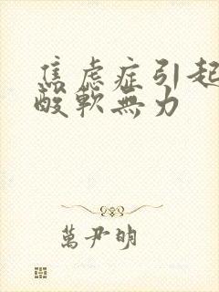 焦虑症引起的腿酸软无力