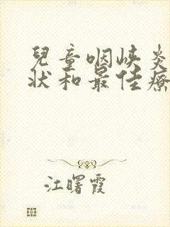 儿童咽峡炎的症状和最佳疗法