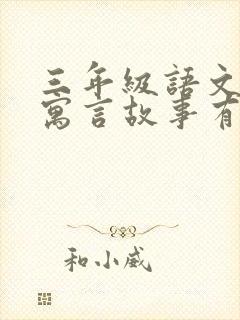 三年级语文下册寓言故事有哪些