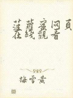 菠萝蜜网页视频在线观看