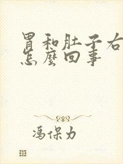 胃和肚子右侧疼怎么回事