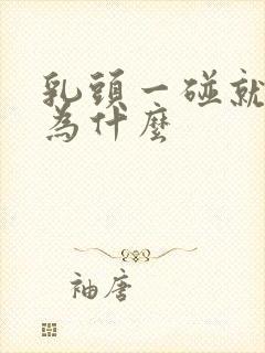 乳头一碰就疼是为什么