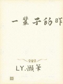 一辈子的昨天封面