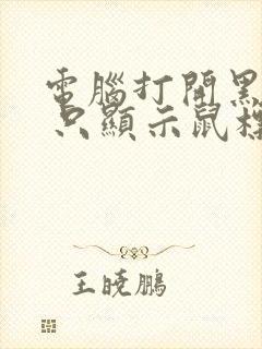 电脑打开黑屏了 只显示鼠标箭头