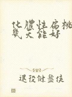 化脓性扁桃体炎几天能好