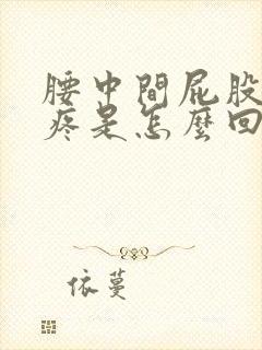 腰中间屁股上面疼是怎么回事