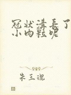 冠状沟长了一些小肉粒呢