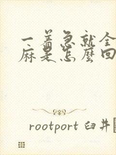 一着急就全身发麻是怎么回事封面