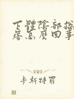 下体阴部总长疙瘩怎么回事