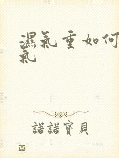 湿气重如何排湿气封面