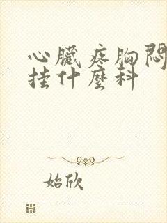 心脏疼胸闷气短挂什么科