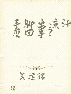 手脚出凉汗是怎么回事?封面