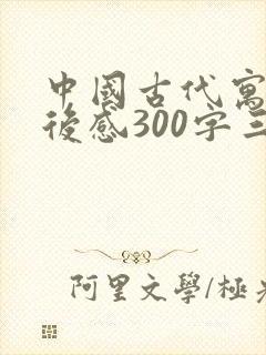 中国古代寓言读后感300字三年级封面