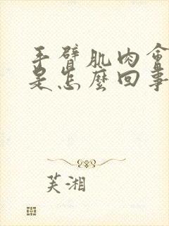 手臂肌肉会跳动是怎么回事