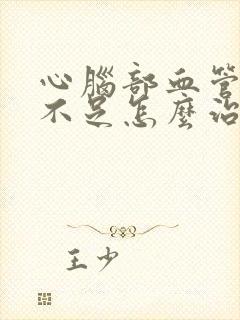 心脑部血管供血不足怎么治封面