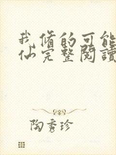 我修的可能是假仙完整阅读