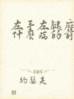 左手左腿麻木是什么病的前兆