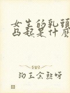 女生的乳头平常凸起是什么原因封面