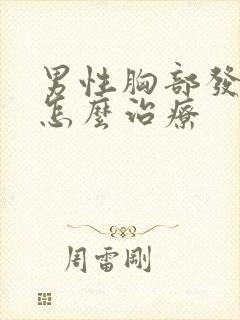 男性胸部发育大怎么治疗