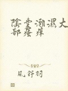 阴囊潮湿大腿根部瘙痒封面