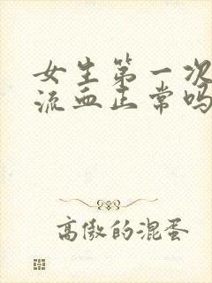 女生第一次同房流血正常吗