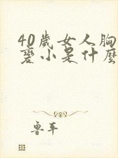 40岁女人胸部变小是什么情况呀封面