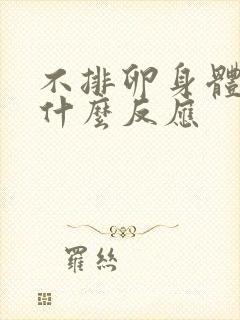 不排卵身体会有什么反应