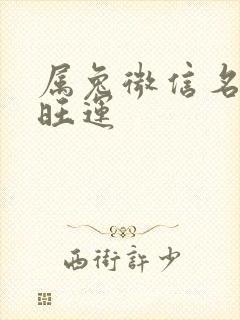 属兔微信名旺财旺运