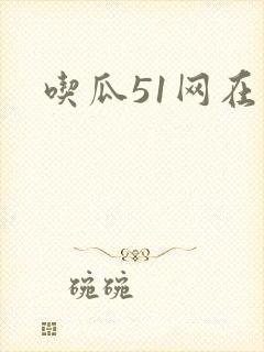 吃瓜51网在线