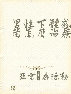 男性下体感染真菌怎么治疗