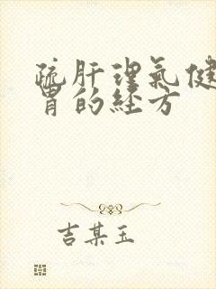 疏肝理气健脾和胃的经方