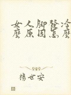 女人脚发冷是什么原因怎么办