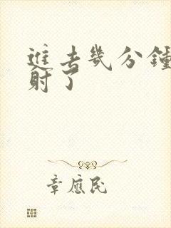 进去几分钟就早射了封面