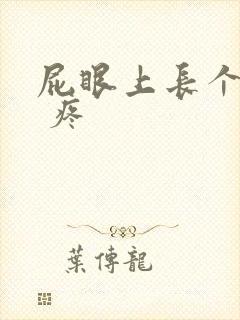 屁眼上长个疙瘩 疼