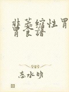 非萎缩性胃炎养胃食谱