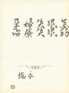 孕妇失眠怎么办治疗失眠的最好方法