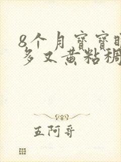 8个月宝宝眼屎多又黄粘稠