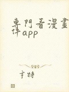 专门看漫画的软件app