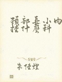 颈部长小肉粒应挂什么科