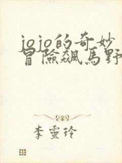 jojo的奇妙冒险飙马野郎替身大全