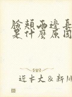 脸颊两边长痘痘是什么原因